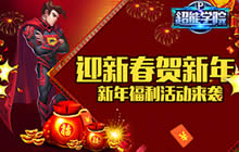 欢天喜地迎新春 超能学院新年福利活动分享