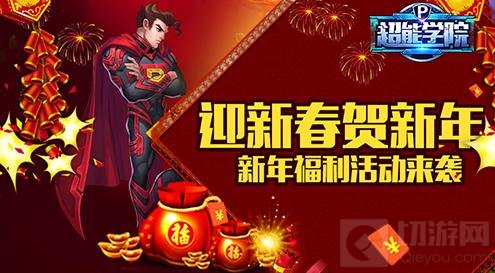 欢天喜地迎新春 超能学院新年福利活动分享