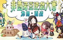 阴阳师年度总决选完美收官 姑获鸟无悬念夺冠