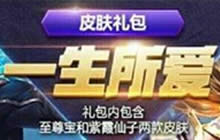 王者荣耀情人节活动解析 情人节皮肤礼包分享