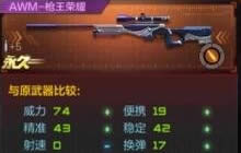 CF手游AWM枪王荣耀怎么换购 武器换购步骤