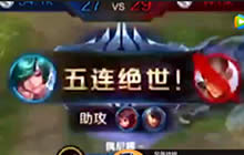 王者荣耀精彩五杀视频分享 罕见庄周收五杀