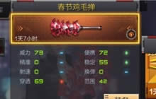 CF手游春节鸡毛掸和光之刃哪个好属性详解