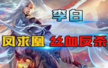 王者荣耀林凡解说李白玩法 凤求凰丝血反杀