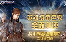 CF手游米格评测新角色零 零与审判者属性对比