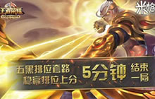王者荣耀米格解说视频 五黑排位套路速上分