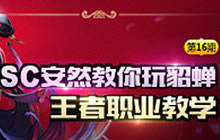 王者荣耀KPL职业貂蝉教学 SC安然教你玩貂蝉