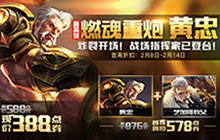 王者荣耀新英雄黄忠2月8日携超值好礼正式上线