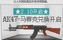 CF手游AK47马赛克上线时间 AK47马赛克属性