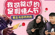 王者荣耀鱼嘴滑舌37期 你可能过的是假情人节