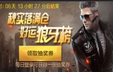 CF手游好运狼牙榜活动介绍 抽奖卷获取解析