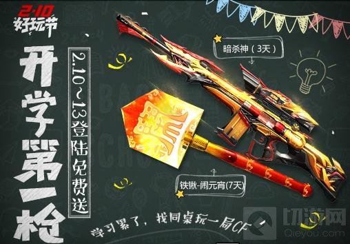 CF手游元宵节五大福利来袭 元宵开学好玩节 