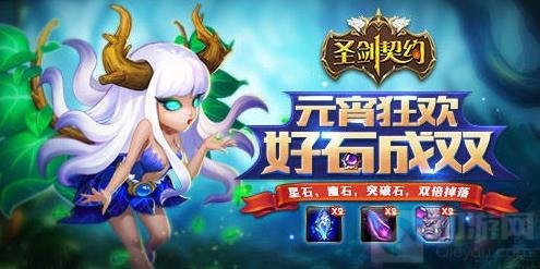 元宵节活动即将来袭 《圣剑契约》公测将启