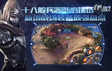 《自由之战2》新增战场装备 十八般兵器助阵