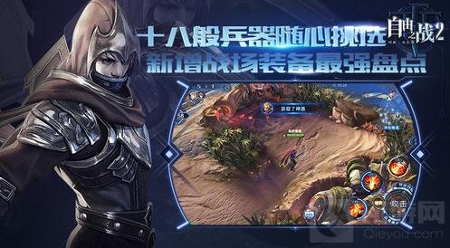 《自由之战2》新增战场装备 十八般兵器助阵