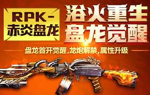 CF手游开学活动杀敌送什么颜色的武器碎片