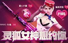 CF手游情人节专属武器盘点 灵狐女神值得拥有