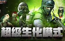 CF手游超级生化模式玩法解析 对战技巧分析