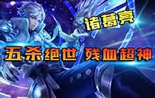 王者荣耀林凡教学诸葛亮 五杀绝世秀翻全场