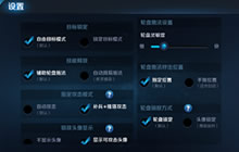 王者荣耀操作设置怎么设置好 高级设置解析