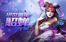 王者荣耀13888必买貂蝉 性价比最高英雄解析