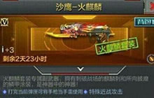 CF手游火麒麟武器可以在什么礼包中抽取解读