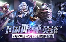 自由之战2月20日至2月26日限免英雄轮换公告
