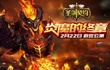 圣剑契约公测新版本预告 新的极限新的征程