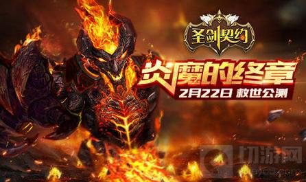 圣剑契约公测新版本预告 新的极限新的征程