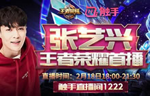 王者荣耀明星也开团 小绵羊张艺兴18日晚直播