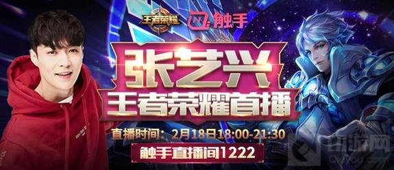 王者荣耀明星也开团 小绵羊张艺兴18日晚直播