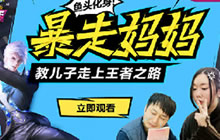 王者荣耀鱼嘴滑舌第38期 鱼头化身暴走妈妈
