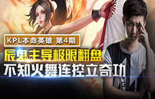 王者荣耀KPL本命英雄 辰鬼不知火舞教学视频