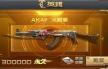 CF手游周边商城中火麒麟合金枪模售价多少