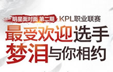 王者荣耀KPL最受欢迎选手梦泪专访问题征集