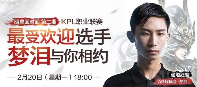 王者荣耀KPL最受欢迎选手梦泪专访问题征集