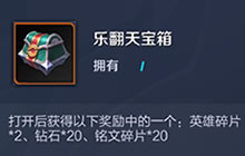 王者荣耀乐翻天宝箱怎么获取 获取途径分享