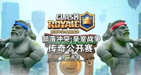 皇室战争传奇公开赛第二赛季万元奖金等你拿