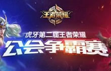 王者荣耀虎牙直播公会赛来袭 强度堪比KPL