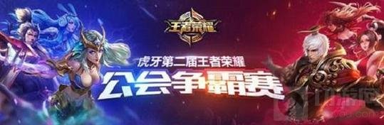 王者荣耀虎牙直播公会赛来袭 强度堪比KPL