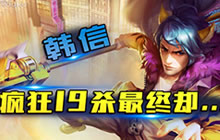 王者荣耀林凡解说韩信玩法 19杀却被兵偷塔