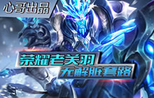 王者荣耀心哥解说关羽玩法 玩好关羽有套路