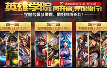 王者荣耀2月21日不停机更新 英雄学院再度开启