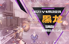 CF手游米格解说黑龙玩法 黑龙排位实战视频