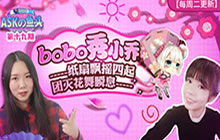 王者荣耀ASKの鱼头第19期 BOBO教你玩小乔