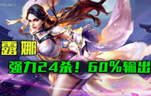 王者荣耀林凡解说露娜玩法 24杀无人能挡