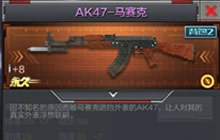 CF手游AK47马赛克属性对比 马赛克使用技巧