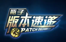 王者荣耀瓶子版本速递 心悦特权福利全面更新