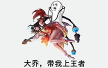 三生三世王者修炼 新英雄大乔带你速上王者