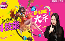 王者荣耀鱼嘴滑舌第39期 辅助大乔四技而动